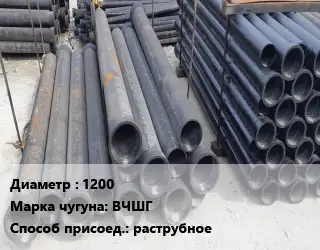 Труба чугунная 1200 Чугун:ВЧШГ раструбное